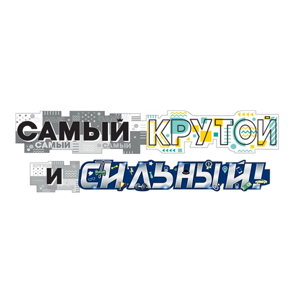 Гирлянда буквы комплимент Самый крутой и сильный 190 см