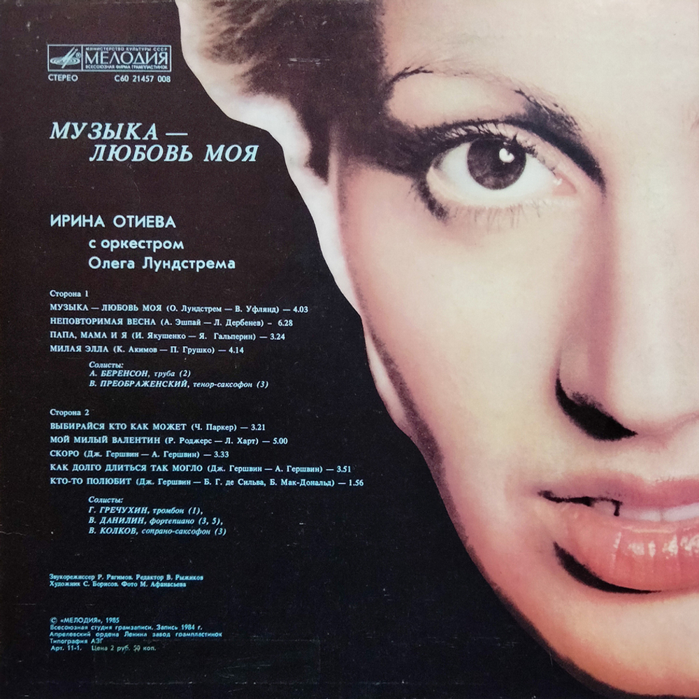 Ирина Отиева с оркестром Олега Лундстрема / Музыка - Любовь Моя (LP)