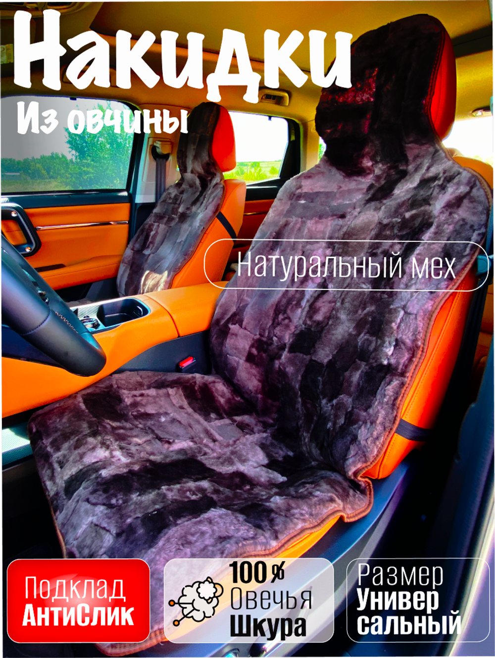 Накидки чехлы меховые из овчины 2 шт