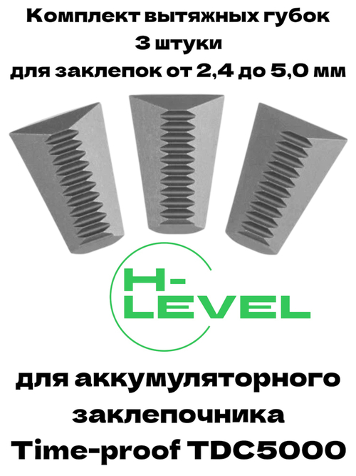Комплект вытяжных губок 3 штуки для заклепочника Time-proof TDC5000