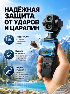 Стекла защитные DJI Osmo Pocket 4 для экрана и линзы объектива камеры