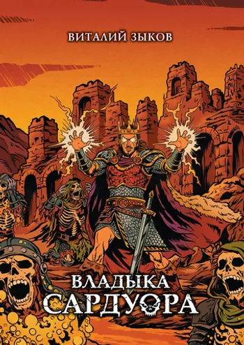 Владыка Сардуора. Коллекционное издание (Предзаказ + открытка)