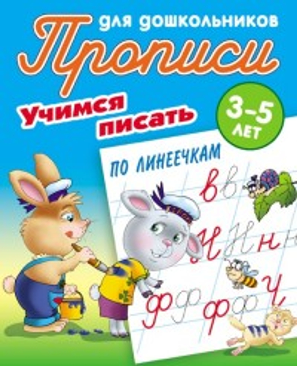 Прописи для дошкольников, А5, 3-5 лет Книжный Дом "Учимся писать по линеечкам", 8стр. И