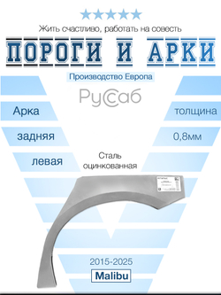 Арка левая Chevrolet Malibu 2015-2025