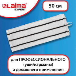 Насадка МОП плоская для швабры/держателя 50 см, уши/карманы (ТИП У/К), микрофибра/скраб, LAIMA EXPERT, 605314