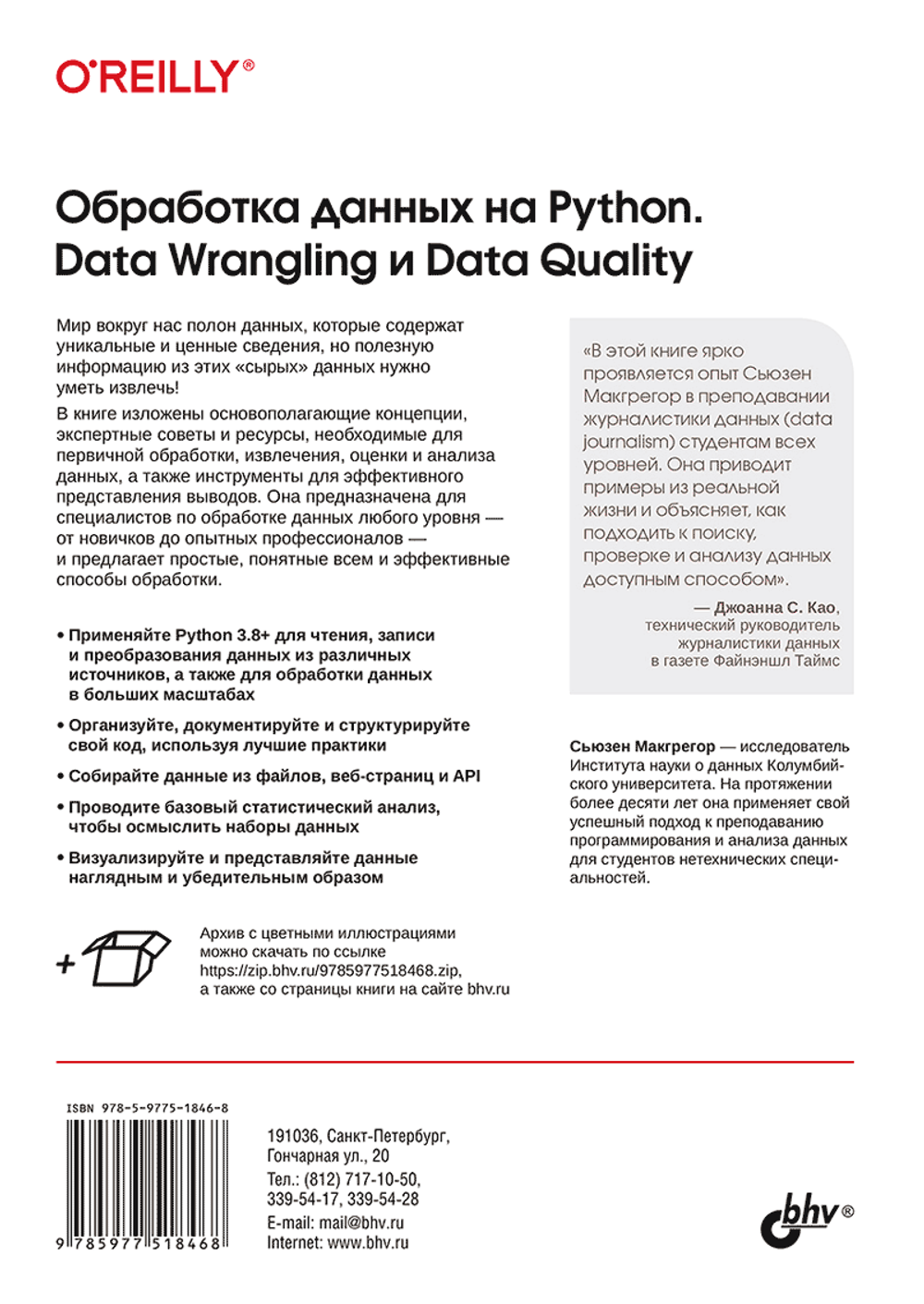 Книга: Макгрегор С. "Обработка данных на Python. Data Wrangling и Data Quality"