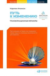 Путь к изменению: Трансформационные метафоры