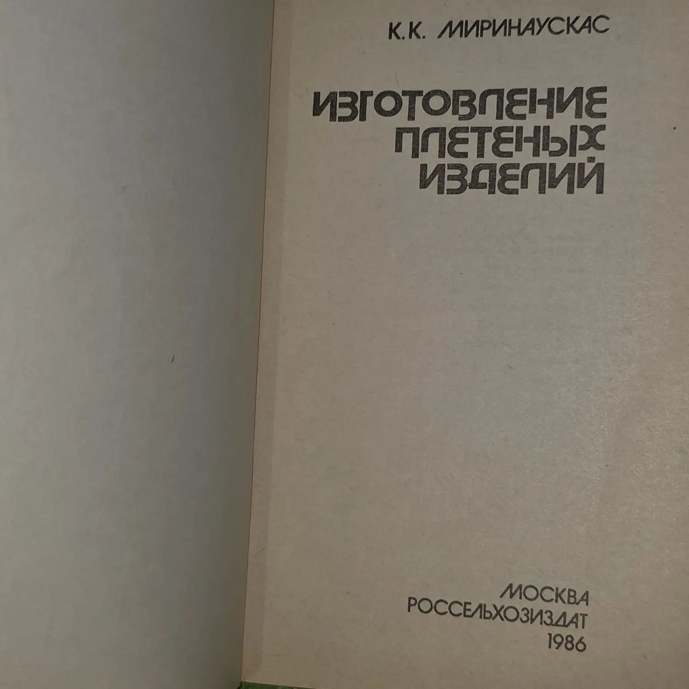 Изготовление плетеных изделий. Миринаускас Казимир Казимирович