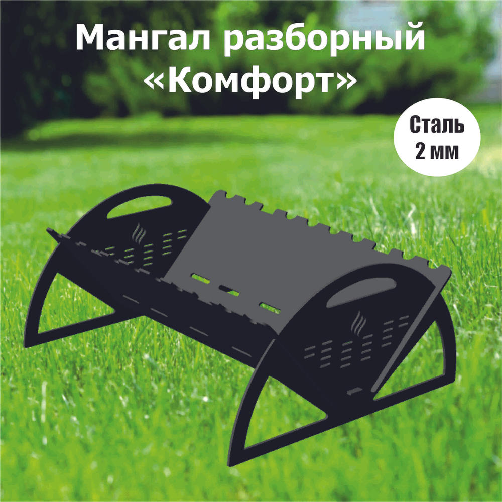 Мангал разборный "Комфорт"