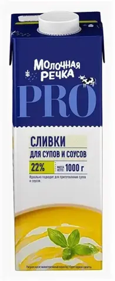 Сливки питьевые 22%, ТМ "Молочная речка" 1кг СРОК ПО 31.05.26Г
