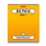 Тетрадь ученическая общая, софт-тач ламинация, A5+ 48 л. на скобе 65 г/м², белизна 100%, 10 шт, клетка в термоусадочной пленке, 000746 Пройди тест, Светоч 48ТЕТк-006