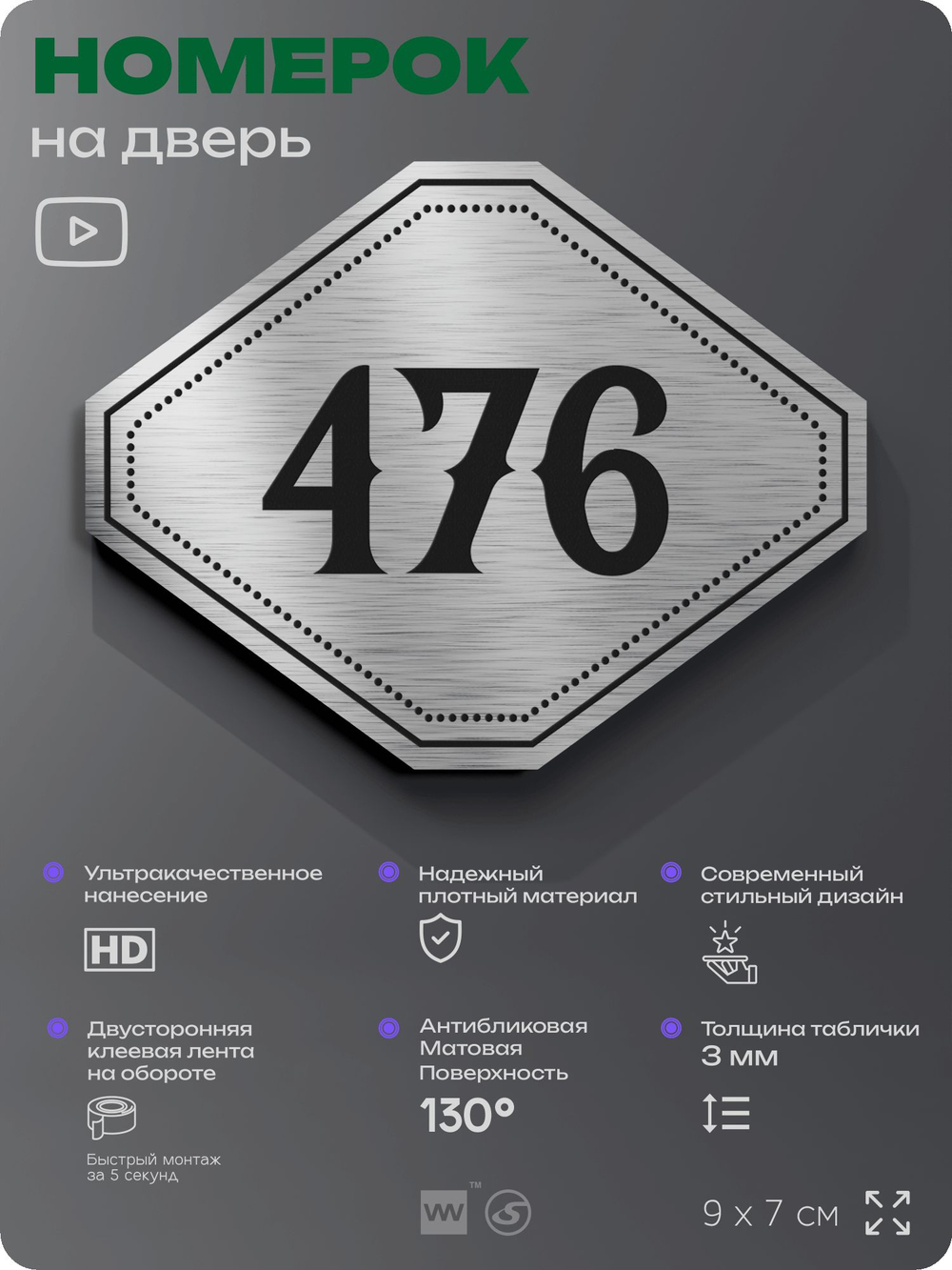 Номерок на дверь квартиры 476, для кабинета, офиса, шильдик 9 х 7 см, брашированная сталь, Айдентика Технолоджи