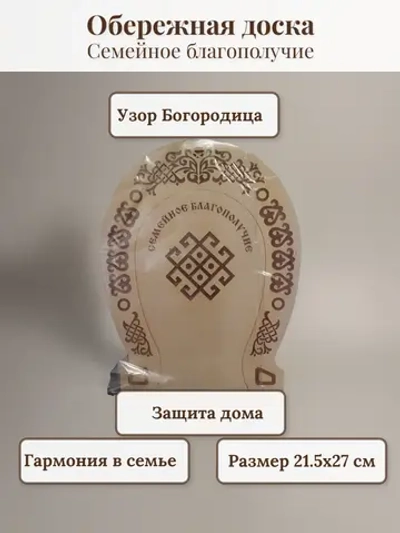 Обережная доска "Семейное благополучие"