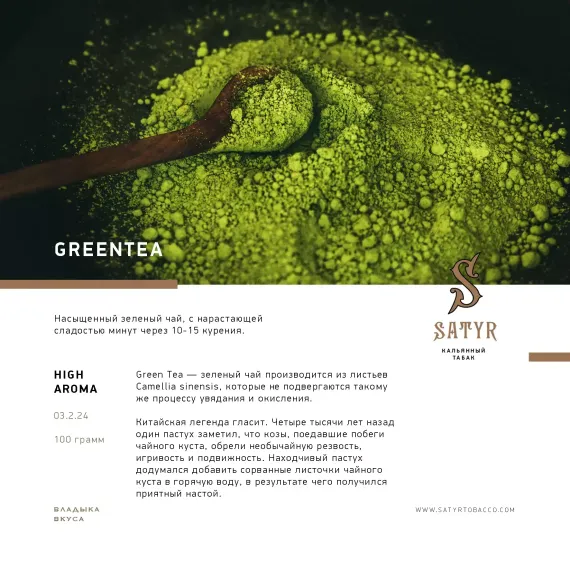 Satyr - Greentea (100г)