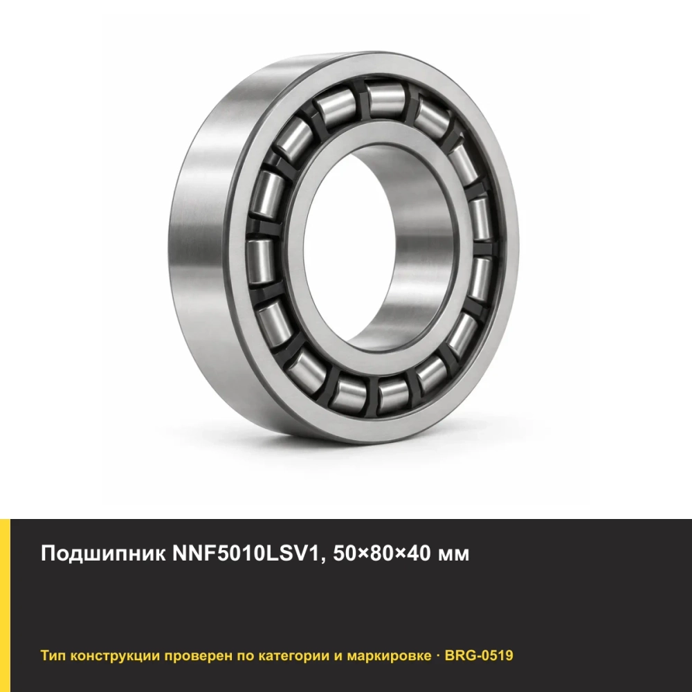 Подшипник NNF5010LSV1, 50×80×40 мм. Изображение проверено по типу подшипника