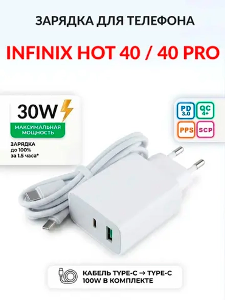 Зарядка для телефона Infinix Hot 40 / 40 Pro