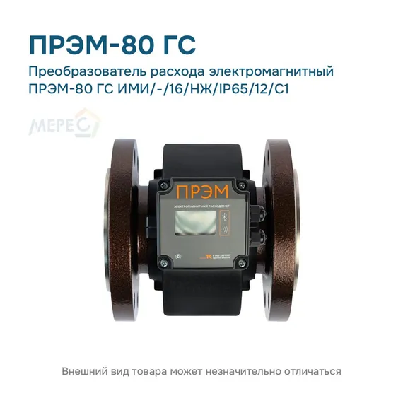 Преобразователь расхода электромагнитный ПРЭМ-80 ГС ИМИ/-/16/НЖ/IP65/12/C1