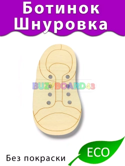 Ботинок шнуровка Деталь для Бизиборда и поделок Без покраски