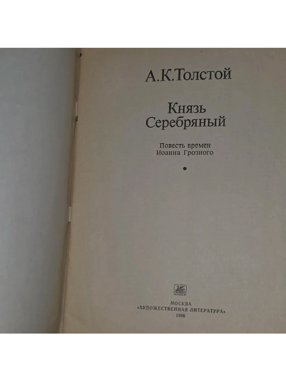 Князь Серебряный. Толстой Алексей Константинович.