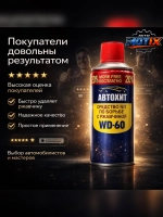 Очиститель ржавчины WD-60