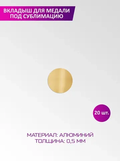 Вкладыш для медали диаметр 25 мм