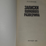 Книга "Записки полкового разведчика"