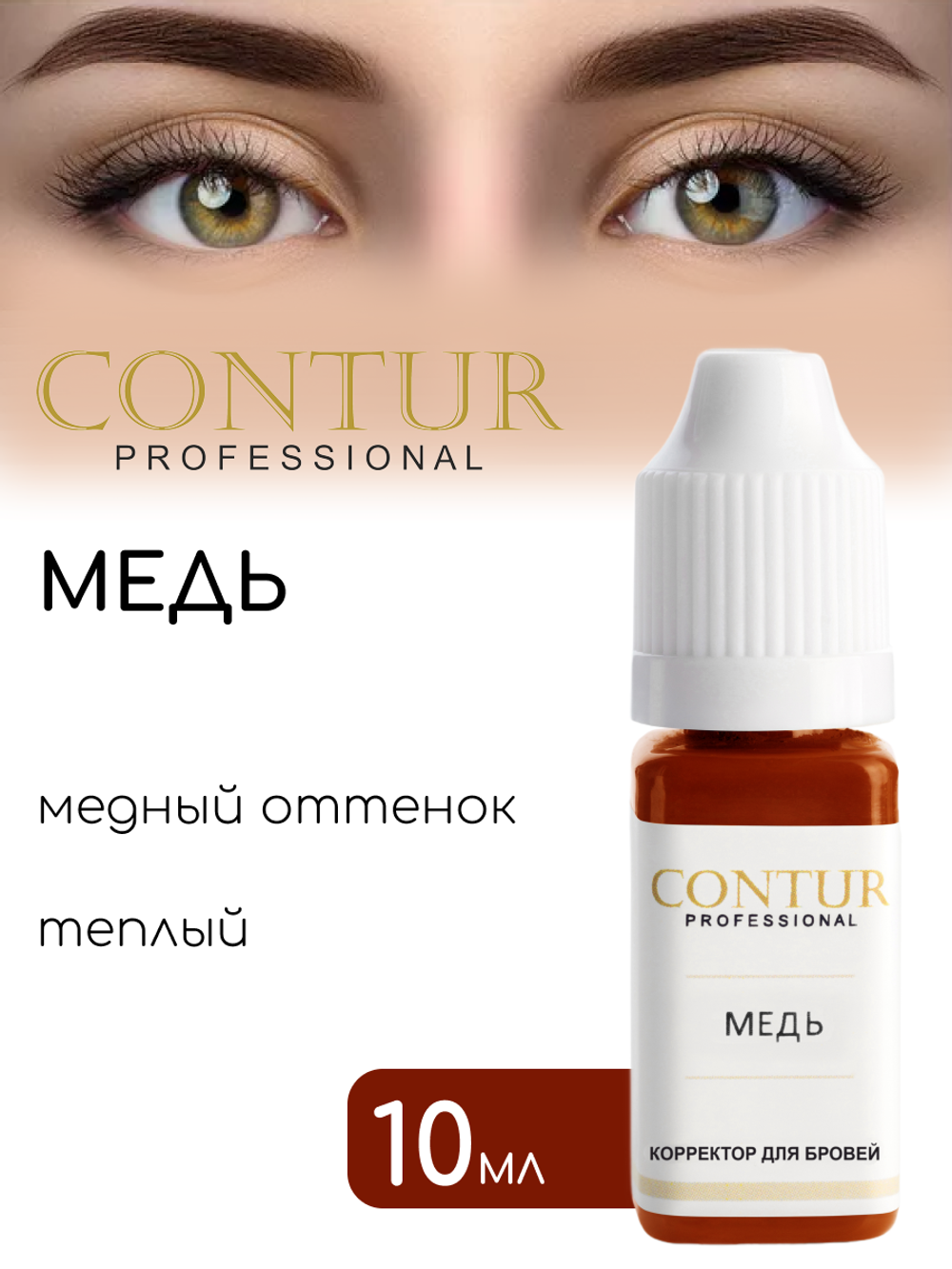 Сет пигментов для бровей Contur Professional Золото, Медь, Патина 3 шт по 10 мл