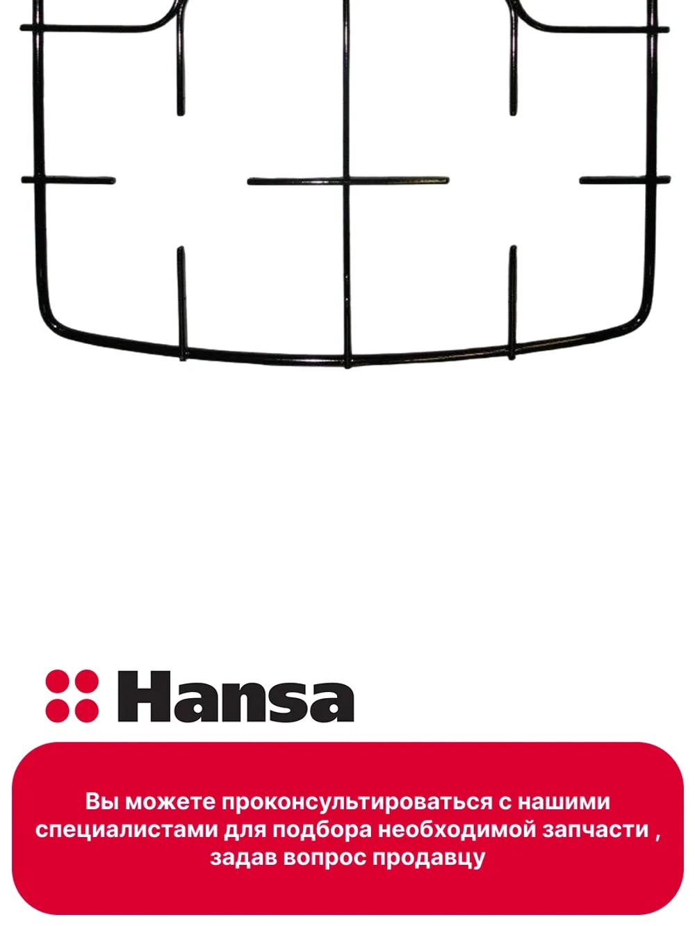 Решетка для газовой плиты (не поставляется) 9044422 Hansa