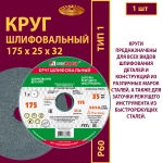 Круг шлифовальный 175х25х32 63C P60 35 м/с