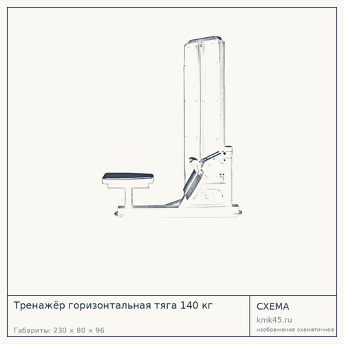 Тренажёр горизонтальная тяга 140 кг — от 181 000 ₽