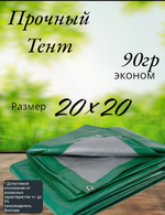 Тент строительный, универсальный, тарпаулин с люверсами, 90 г/м2 Размер 20*20  Туристический, для укрытия сена
