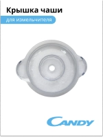 Крышка чаши измельчителя CC-300 2015643