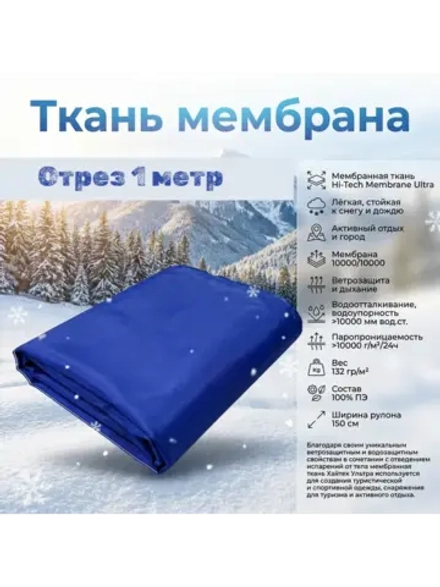 Ткань курточная Мембрана Хайтек Ультра 10000/10000 Василек