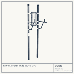 Уличный тренажёр W240 GTO — от 50 000 ₽