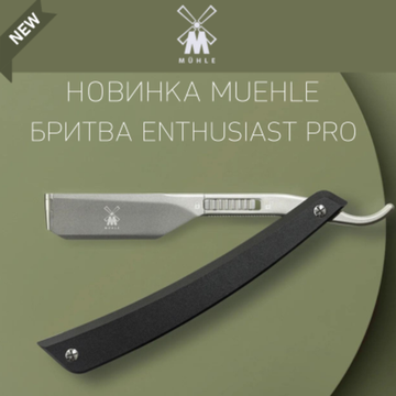 Опасная бритва со сменным лезвием Muehle Enthusiast Pro, черная