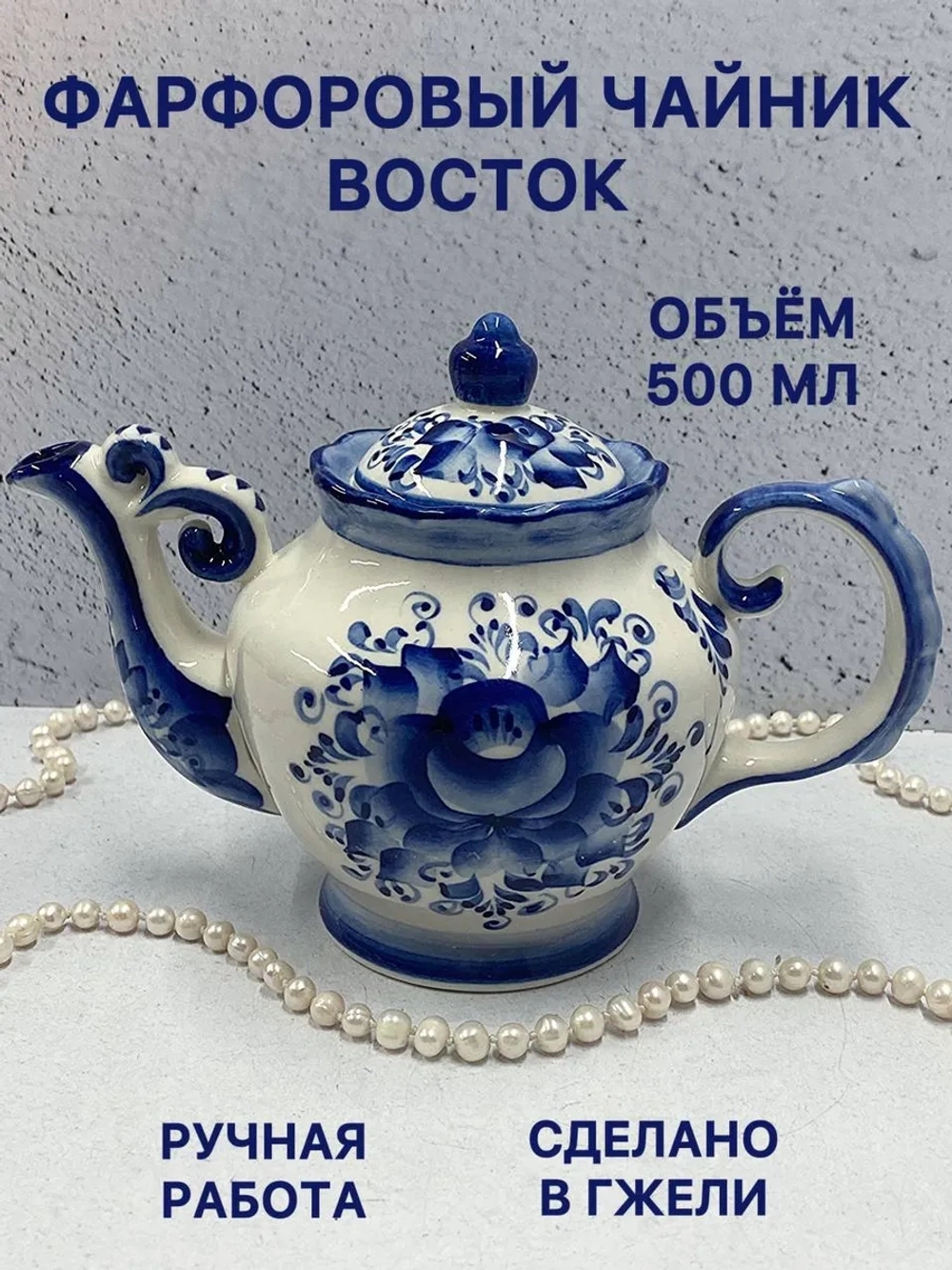 Чайник заварочный фарфоровый Восток Гжель посуда