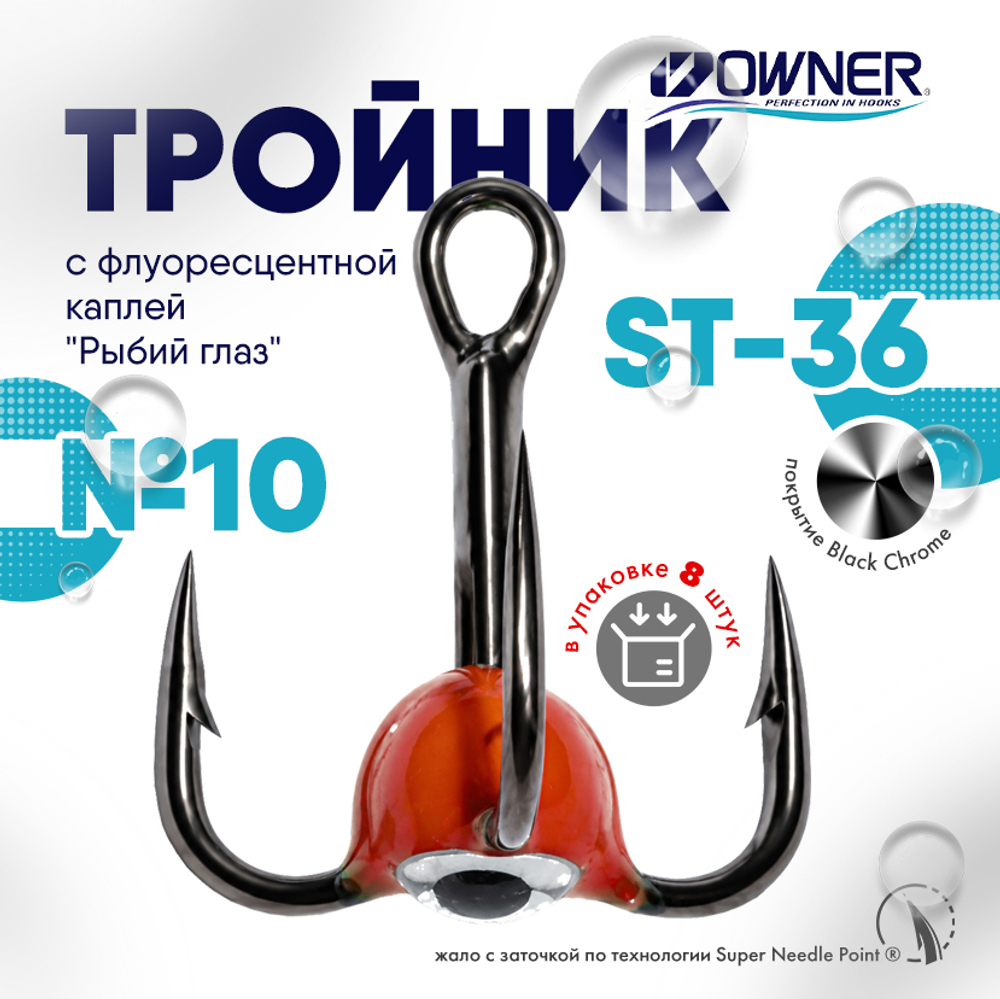 Тройник с флуоресцентной каплей Owner ST36BC "Рыбий глаз", Красный (8шт/уп)