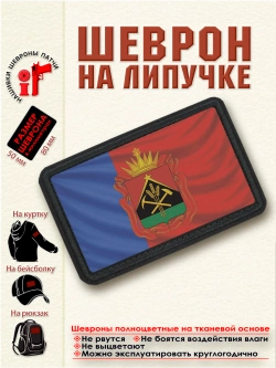 Шеврон на липучке Флаг и Герб Кемеровской области. dtf
