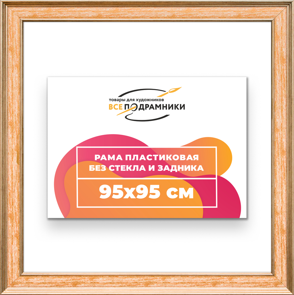 Рама 95x95 для картин и фотографий