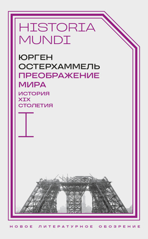 Преображение мира. История XIX столетия. Том I: Общества в пространстве и времени