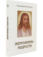 Жемчужины Мудрости. Том 3 .