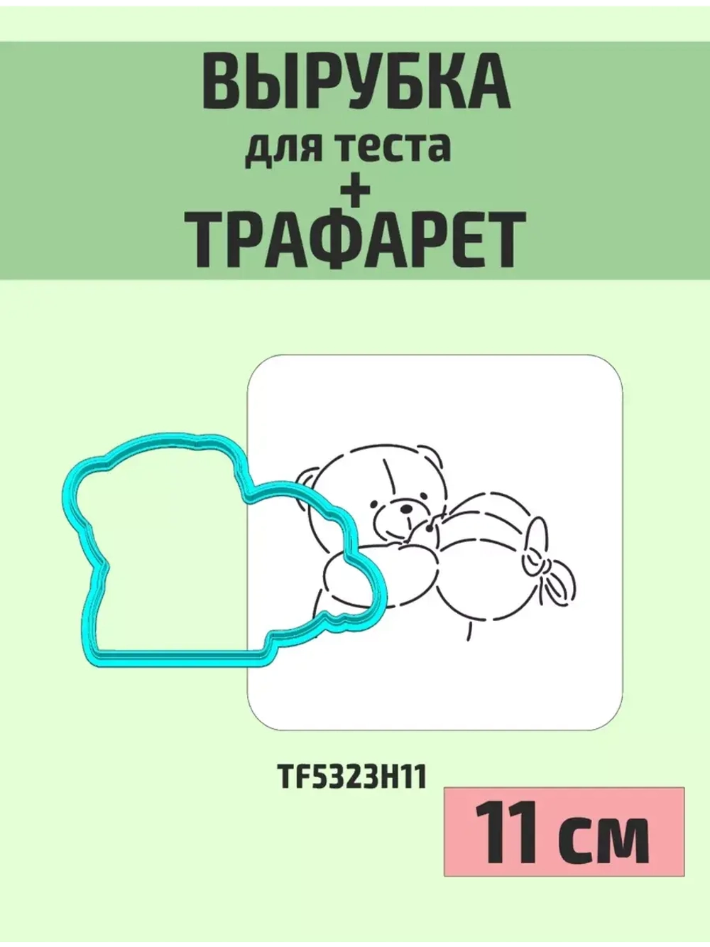Вырубка 11 см и трафарет для пряника Пасха Мишка