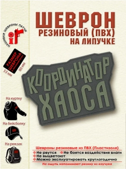 Шеврон "Координатор хаоса" оливковый