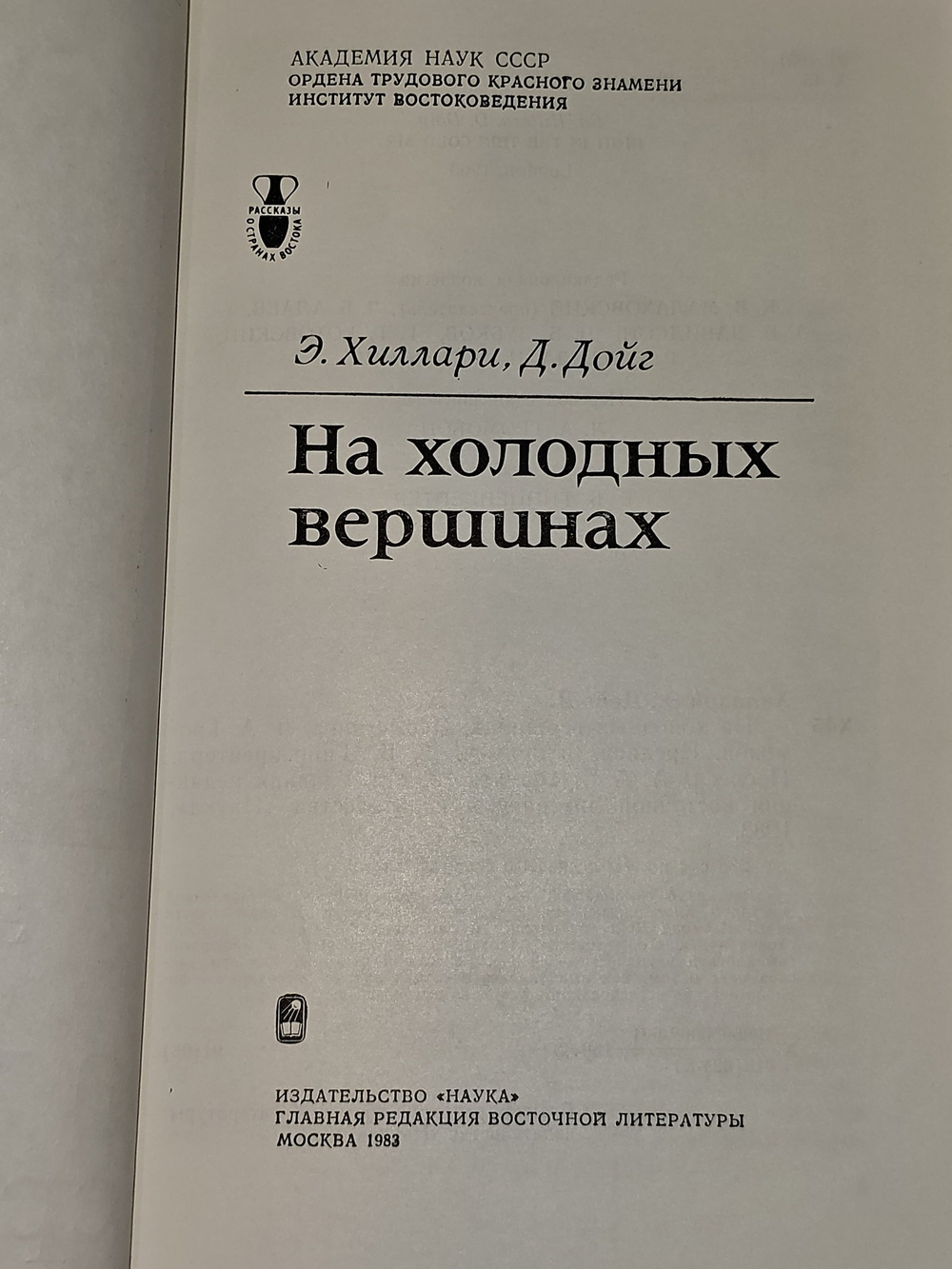 На холодных вершинах - Хиллари Э., Дойг Д. - 1983г.