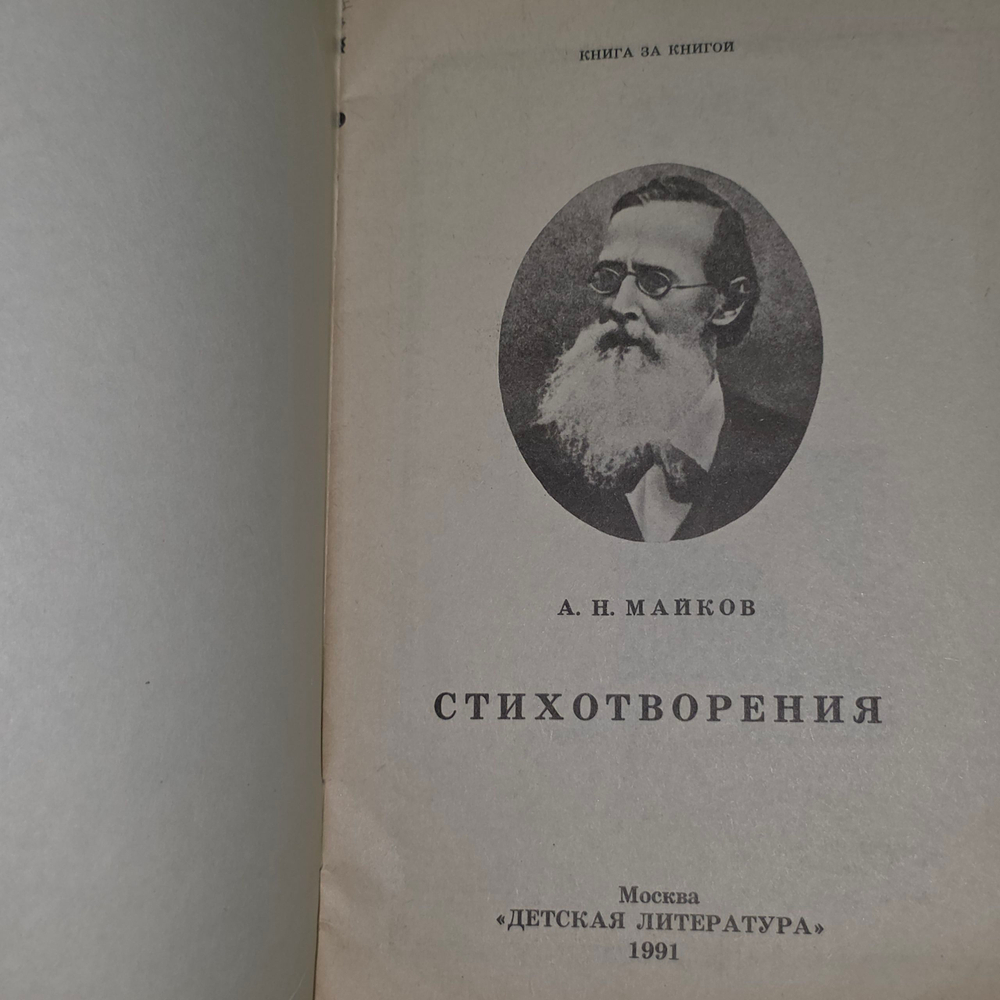Книга "А.Н. Майков/Cтихотворения"