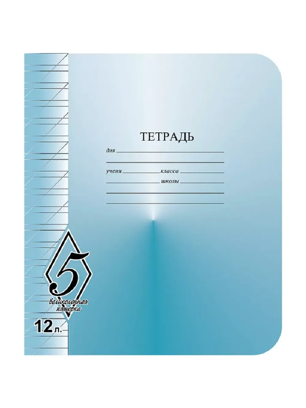 Тетрадь 12л, косая линия, Великолепная пятерка, Маяк