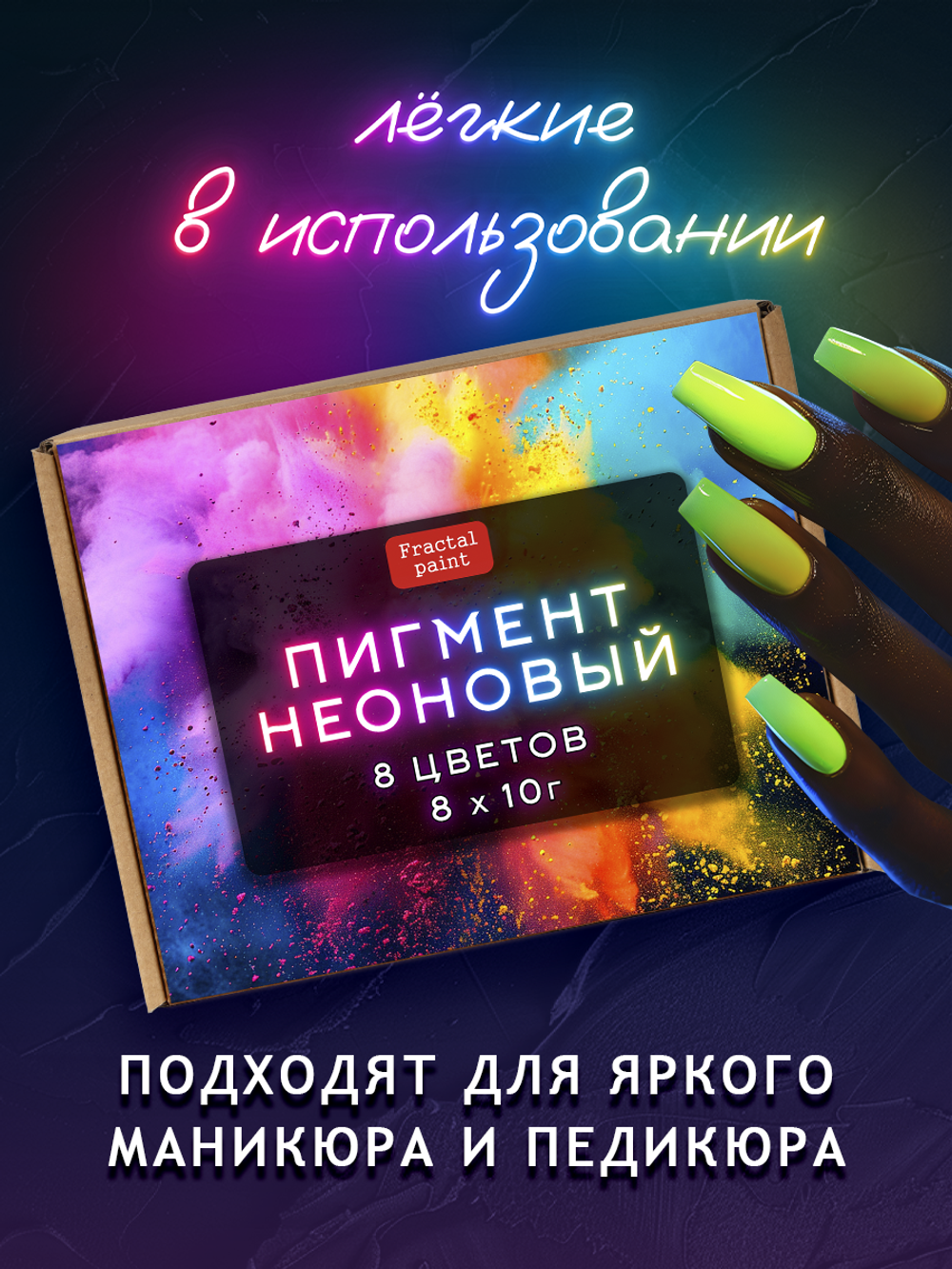 Набор неоновых пигментов 8 шт по 10 гр