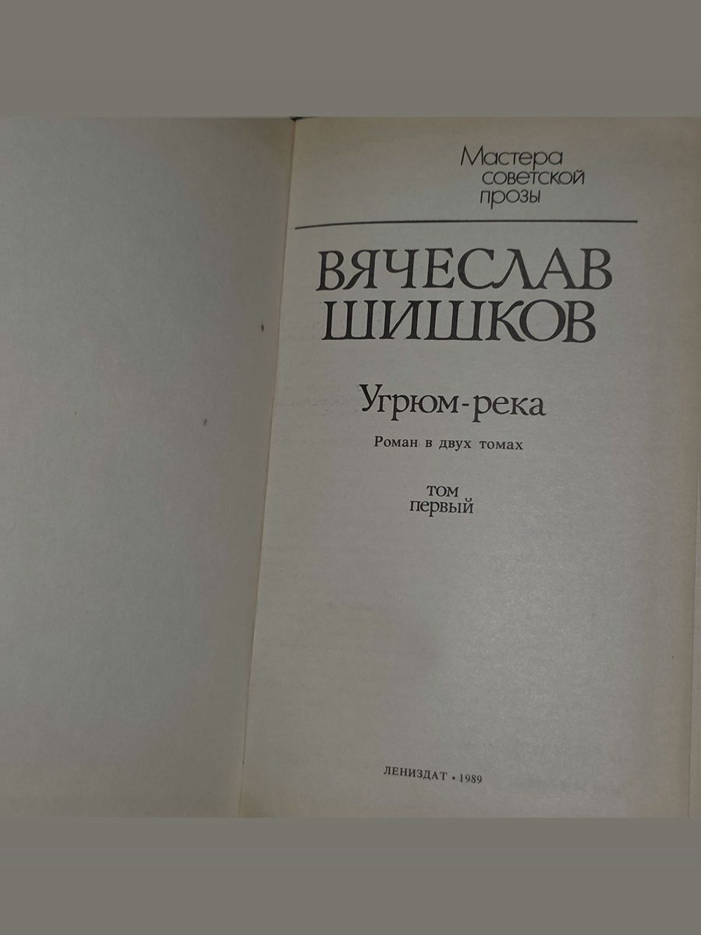 Шишков Вячеслав Яковлевич. Мастера советской прозы. Угрюм-река. В 2 томах