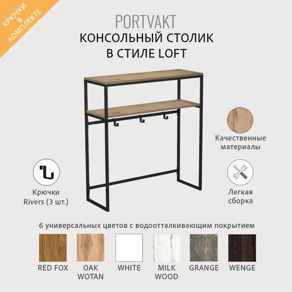 Консольный столик PORTVAKT