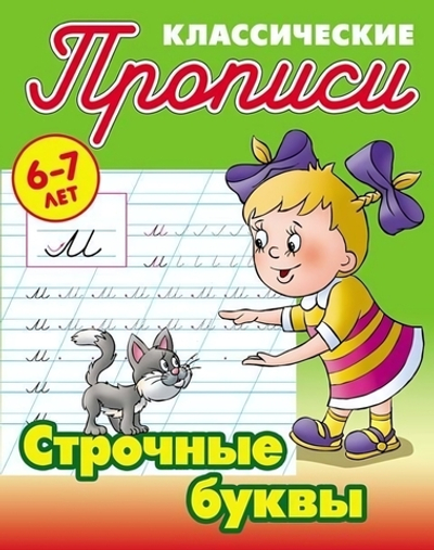 Прописи классические (А5) "Строчные буквы" 6-7 лет (Букмастер)